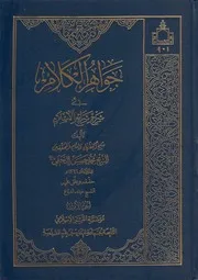 جواهر الكلام في شرح شرائع الإسلام الشيخ محمد حسن النجفي ج 42
