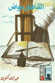 القاضي عياض بين العلم والأدب عبدالله كنون