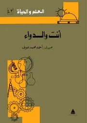 سلسلة العلم والحياة عدد 42 أنت والدواء أحمد محمد عوف