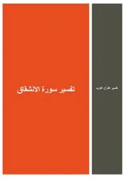 43.0 تفسير سورة الانشقاق كتاب التفسير إبن عثيمين العثيمين