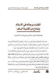 كتاب القضاء ورجاله في الإسلام