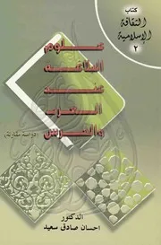 علوم البلاغة عند العرب والفرس إحسان صادق سعيد