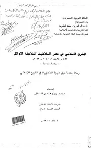 المشرق الاسلامي في عصر السلاطين السلاجقة الاوائل ( 431 485هـ 1040 1092م ) دراسة سياسية الرسالة العلمية P.d.f كتاب 4033