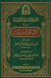 كتاب النبذة الشريفة النفيسة في الرد على القبورية - تأليف العلامة حمد بن ناصار بن معمر النجدي