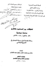 العلاقات بين المسلمين والكرج دراسة سياسية 431 628هـ 1040 1231م الرسالة العلمية P.d.f كتاب 3868