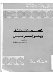 431 كتاب 351 محمد صلى الله عليه وسلم وبنو إسرائيل