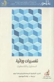 تفسيرات وراثية المعقول واللامعقول كتاب S