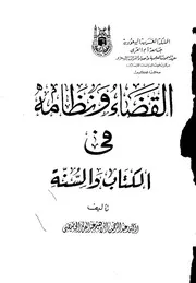 كتاب القضاء ونظامه في الكتاب والسنة