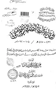 النظام الاداري في الدولة العباسية في العصر السلجوقي ( 432 485هـ) ( 1040 1092م) الرسالة العلمية P.d.f كتاب 4137
