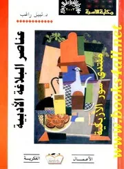 عناصر البلاغة الأدبية نبيل راغب