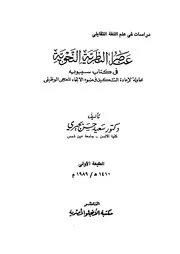 عناصر النظرية النحوية فى كتاب سيبويه محاولة لاعادة التشكيل فى ضوء الاتجاه المعجمى الوظيفيى