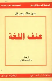 عنف اللغة جان جاك لوسركل
