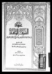 عنوان الشرف الوافي في علم الفقه و التاريخ و النحو و العروض و القوافي عالم الكتب