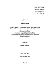 عوارض الاهلية دراسة موازنة في القانون الفلسطيني و المصري