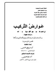 عوارض التركيب في شعر عبيد الله بن قيس الرقيات دراسة نحوية