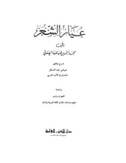 عيار الشعر ابن طباطبا العلوي