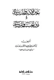 عين الأدب والسياسة وزين الحسب والرياسة