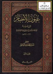 عيون الأخبار ت أبو شعر