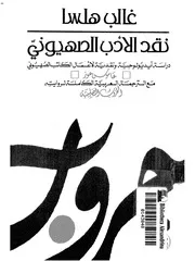 غالب هلسا ـ نقد الادب الصهيونى