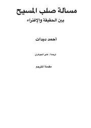 مسألة صلب المسيح بين الحقيقة والإفتراء - أحمد ديدات