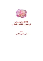 💫✨💫✨👌👌 كتيب رائع يعلمنا بعض ما نجهله من تاريخنا على صورة 500 سؤال وجواب في السيّر والألقاب والمغازي لشحذ الهمم من إعداد المؤلف علي العلي الكعبى