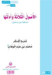 الأصول الثلاثة وأدلتها مدققة على نسختين للشيخ محمد بن عبد الوهاب