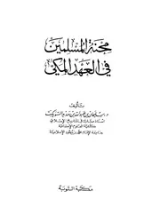 434 كتاب 354 محنة المسلمين في العصر المكي