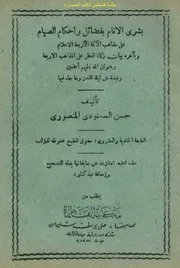بشرى الأنام بفضائل وأحكام الصيام