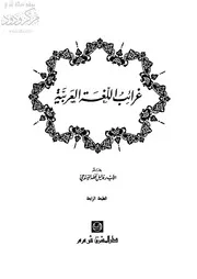 غرائب اللغة العربية لرافائيل نخلة اليوسعي