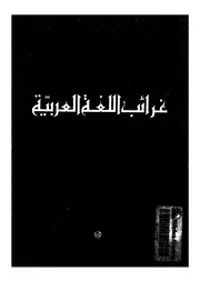 غراب اللغة العربية لرافائيل نخلة اليوسعي