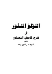 اللؤلؤ المنثور في شرح غامض الدستور نصر الدين زيفة