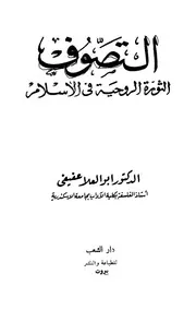 التصوف الثورة الروحية في الإسلام أبو العلا عفيفي