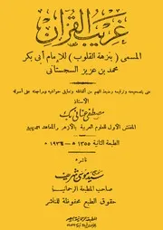 غريب القرآن لأبي بكر السجستاني المطبعة الرحمانية 1355هـ 1931م