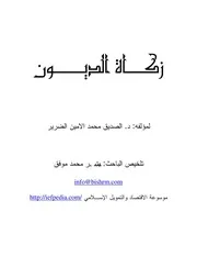 زكــــاة الديـــــــون – أ.د. الصديق محمد الأمين الضرير تلخيص بشـر محمد موفق كتاب صيغة 5331