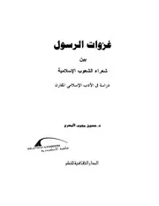 غزوات الرسول بين شعراء الشعوب الإسلامية حسين مجيب المصري