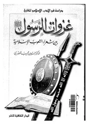 غزوات الرسول صلى الله عليه وسلم بين شعراء الشعوب