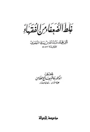 غلط الضعفاء من الفقهاء ابن بري ت الضامن ط الرسالة