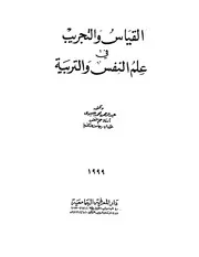 كتاب القياس والتجريب في علم النفس والتربية