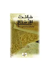 فائت الأمثال