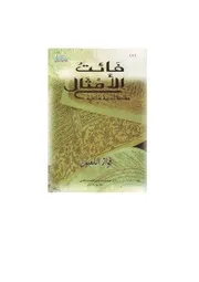 فائت الأمثال مقاربة أدبية ساخرة
