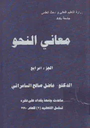 فاضل السامرائى معانى النحو الجزء الرابع
