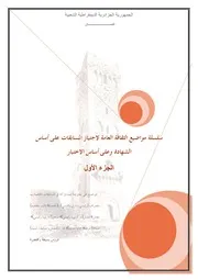 سلسلة مواضيع الثقافة العامة الجزء الاول كتاب صيغة 5346