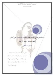 سلسلة مواضيع الثقافة العامة الجزء الثاني كتاب صيغة 5347