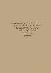 فرائد القلائد في مختصر شرح الشواهد