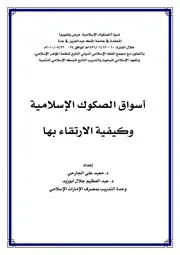 سوق الصكوك الإسلامية وكيفية الارتقاء بها أ.د. معبد الجارحي و د. عبد العظيم أبو زيد كتاب صيغة 5359