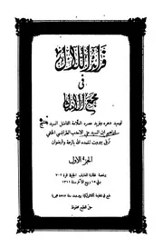 فرائد اللآل في مجمع الأمثال