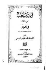 فرائد اللغة الجزء الأول في الفروق