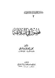 فصول في البلاغة لمحمد بركات أبو علي
