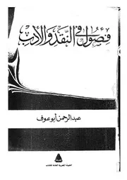 فصول في النقد والأدب لعبدالرحمن أبو عوف
