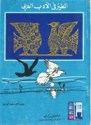 الطير في الأدب العربي محمد أحمد سعيد أبو زبيد